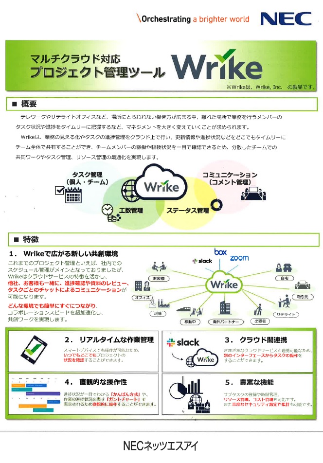マルチクラウド対応　プロジェクト』管理ツール　『Wrike』